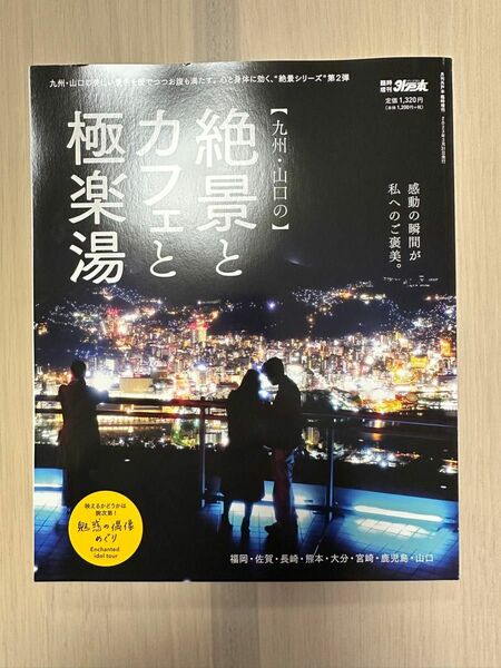 『九州　山口の』絶景とカフェと極楽湯 