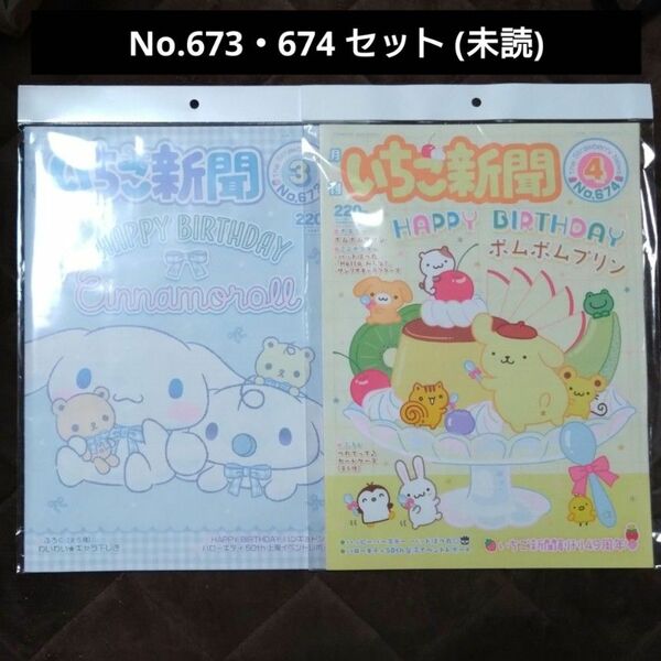 セット いちご新聞 No.673 No.674 サンリオ Sanrio シナモロール シナモン ポムポムプリン ※付録なし※