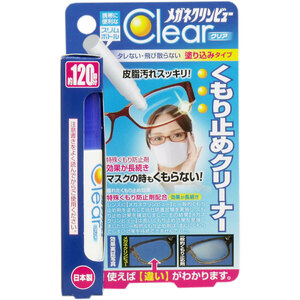 メガネクリンビュークリア くもり止めクリーナー 10ml 眼鏡 めがね 曇り止め