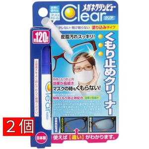 ２個 メガネクリンビュークリア くもり止めクリーナー 10ml 眼鏡 めがね 曇り止め