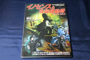 イノセンス＆攻殻機動隊コンプリートブック ＴＪ ＭＯＯＫ／宝島社　【綴じ込みポスター付き】