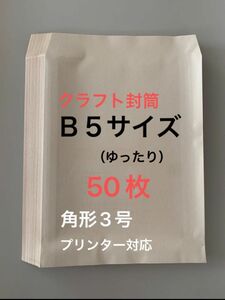 【Ｂ５・クラフト封筒・50枚】角形3号　梱包　包装材　サイド貼り　プリンタ対応　日本製