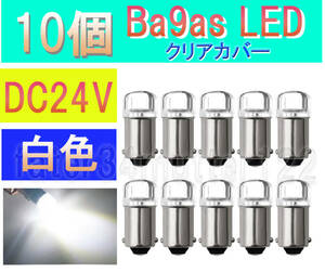 BA9S LED 白色 10個 (クリアカバー) 24V マーカー ナンバー灯 ポジション インジケーター