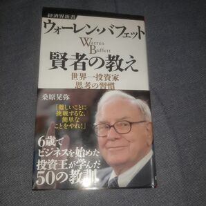 ウォーレン・バフェット賢者の教え　世界一投資家　思考の習慣 （経済界新書　００８） 桑原晃弥／著