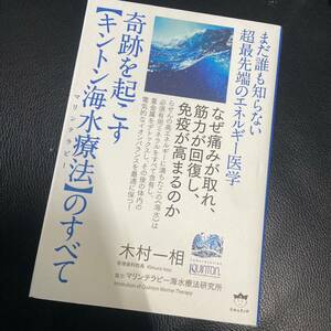 奇跡を起こす〈キントン海水療法（マリンテラピー）〉のすべて　まだ誰も知らない超最先端のエネルギー医学