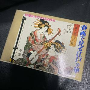 春画で見る江戸の華 浮世絵 錦絵 図録 