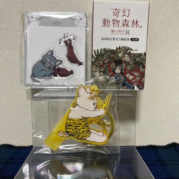ヒグチユウコ 奇幻動物森林 台湾 キーホルダー ステッカー
