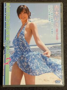 吉木りさ 【DVD】セキララ　彼女2