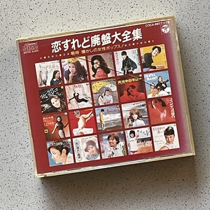 CD２枚組「恋すれど廃盤大全集 嗚呼 懐かしの女性ポップス！」