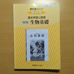 教科書ガイド 基本学習と整理 生物基礎 改訂版 数研版／数研図書