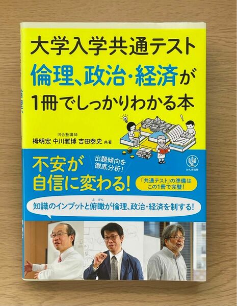 大学入学共通テスト倫理、政治・経済が１冊でしっかりわかる本 栂明宏／共著　中川雅博／共著　吉田泰史／共著 帯付き ほぼ新品