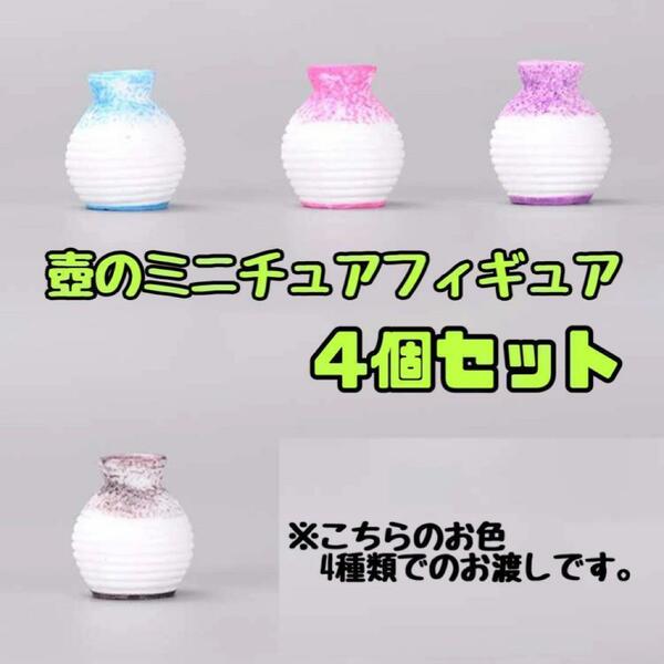 ツボ4個セットのミニチュアフィギュア　置物