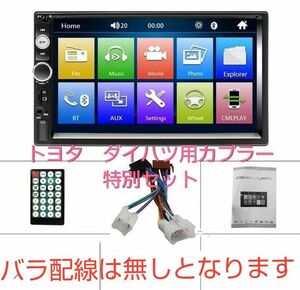 ★新特別セット★７インチディスプレイオーディオ　スマホミラーリング Bluetooth　トヨタ／ダイハツ用ワンタッチカプラーセット