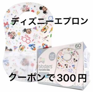 コストコ　bibsters ディズニー100周年記念デザイン　使い捨てエプロン　スタイ　前掛け　お試し クーポン　disney