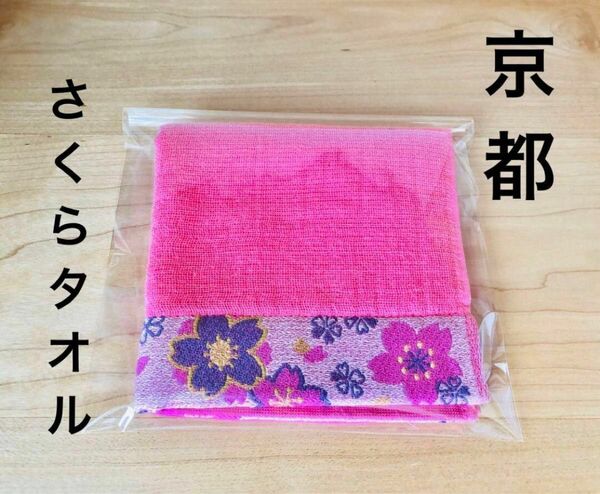 京都　桜　さくら　まとめ売り　ファッション　ピンク　タオル　ハンドタオル タオルハンカチ　花柄ハンカチ　春物　 タオルセット　