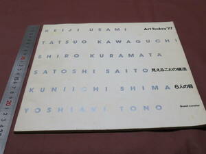 見えることの構造：6人の目 Art Today’77 倉俣史朗