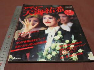 アデュー　天海祐希　　報知グラフ　'95 宝塚　雑誌