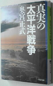 ★真実の太平洋戦争 奥宮 正武 PHP文庫 （オ）9 1★中古美品！ 