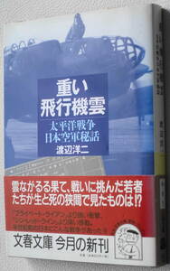 ★重い飛行機雲 太平洋戦争日本空軍秘話 渡辺 洋二 初版 中公文庫 わ 8 1★中古美品！