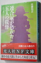 ★連合軍が恐れた五人の提督 劣勢を覆した指揮運用の決断 佐藤 和正 初版 光人社NF文庫 さ N-330★中古美品！_画像1