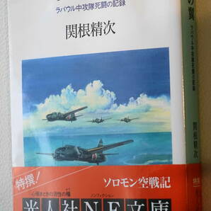 ★炎の翼 ラバウル中攻隊 死闘の記録 関根 精次 初版 光人社NF文庫 せ N-56★中古美品！の画像1