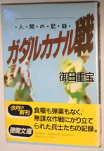 ★人間の記録 ガダルカナル戦 御田 重宝 初版 徳間文庫 お 15-5★中古美品！ _画像1