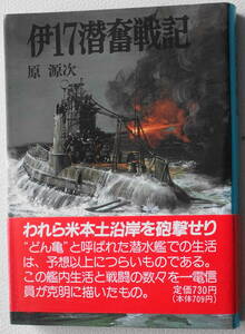 ★伊17潜奮戦記 原 源次 航空戦史シリーズ 100 朝日ソノラマ★中古美品！ 