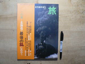 旅 この夏北海道で最後のSLにあおう 1975年8月臨時増刊 TRAVEL 日本交通公社 / 雑誌 鉄道 写真