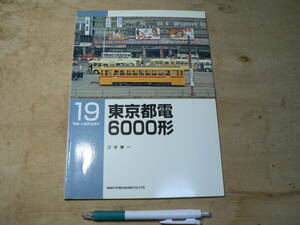 RM LIBRARY 19　東京都電 6000形　江本廣一（RMライブラリー、ネコ・パブリッシング刊）
