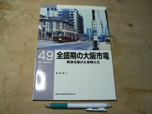 RM LIBRARY 49　全盛期の大阪市電―戦後を駆けた車輌たち（RMライブラリー、ネコ・パブリッシング刊） 