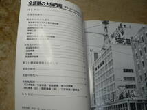 RM LIBRARY 49　全盛期の大阪市電―戦後を駆けた車輌たち（RMライブラリー、ネコ・パブリッシング刊） _画像2