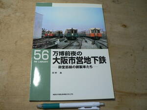 RM LIBRARY 56　万博前夜の大阪市営地下道―御堂筋線の鋼製車たち（RMライブラリー、ネコ・パブリッシング刊） 