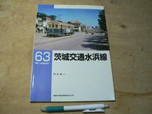 RM LIBRARY 63　茨城交通水浜線 （RMライブラリー、ネコ・パブリッシング刊）_画像1