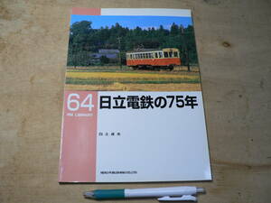 RM LIBRARY 64　日立電鉄の75年 （RMライブラリー、ネコ・パブリッシング刊）