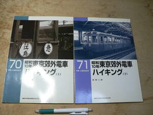 RM LIBRARY 70・71　昭和10年東京郊外電車ハイキング 上下 まとめて2冊 （RMライブラリー、ネコ・パブリッシング刊） 