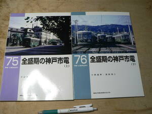 RM LIBRARY 75・76　全盛期の神戸市電 上下 まとめて2冊（RMライブラリー、ネコ・パブリッシング刊） 