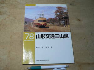 RM LIBRARY 78　山形交通三山線（RMライブラリー、ネコ・パブリッシング刊） 