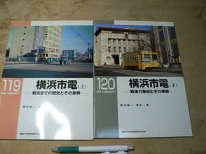 RM LIBRARY 119・120　横浜市電 上下 戦災までの歴史とその車輌・戦後の歴史とその車輌 まとめて2冊 （ネコ・パブリッシング刊）