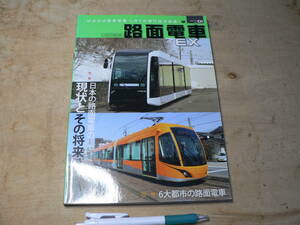 路面電車 Ex01 日本の路面電車の現状とその将来性 イカロス・ムック