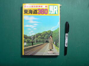 国鉄全線各駅停車⑤ 東海道360駅 鉄道資料 本