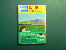 全線全駅 鉄道の旅 ⑧ 近畿1300キロ 鉄道資料_画像1