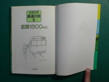 全線全駅 鉄道の旅 ⑧ 近畿1300キロ 鉄道資料_画像3