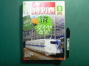 JTB時刻表 2019年3月 「おおさか東線」徹底調査 鉄道資料 時刻表