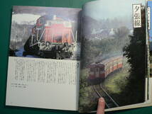 別冊時刻表 ローカル鉄道讃歌 保存版5 鉄道資料_画像5