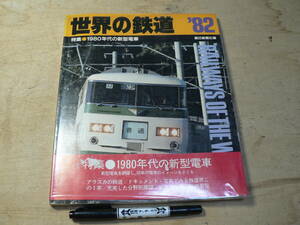 世界の鉄道 1982年版【特集】1980年代の新型電車・朝日新聞社・S56 