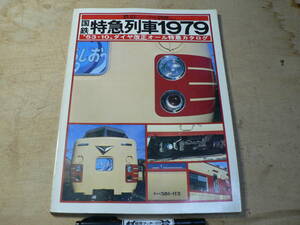 鉄道ジャーナル 別冊Ｎｏ.2 国鉄特急列車1979 昭和54年発行