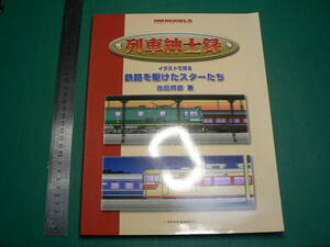 列車紳士録 イラストで見る鉄路を駆け抜けたスターたち 池田邦彦著 鉄路道資料