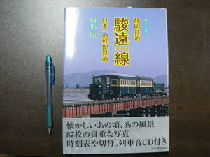 歴史に残す 静岡鉄道 駿遠線 日本一の軽便鉄道 阿形昭 CD付き