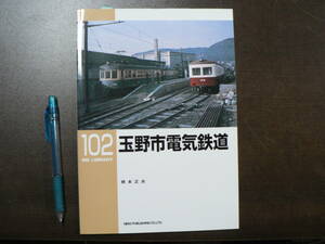 RM LIBRARY 102 玉野市電気鉄道