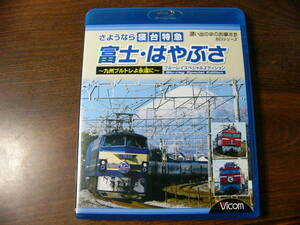 Blu-ray ビコム ブルーレイ展望 さようなら 寝台特急 富士 はやぶさ